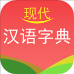 现代汉语字典app下载