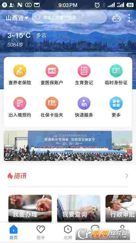 山西政务服务网三晋通app