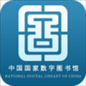 国家数字图书馆app最新版本下载