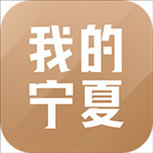 我的宁夏下载appv1.52.0.0 安卓版