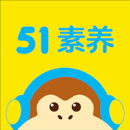 51综合素养课官方app