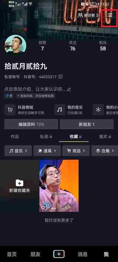 抖音内容偏好怎么设置