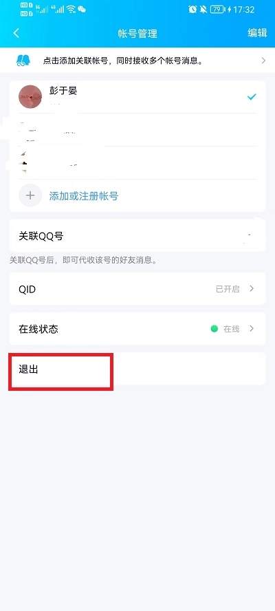 手机qq怎么退出登录