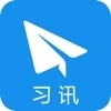 习讯云app下载安装