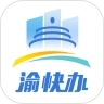 重庆市政府官方版（渝快办）下载