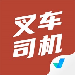 叉车司机考试聚题库 v1.3.2 最新版