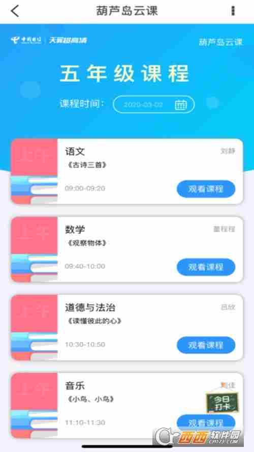 葫芦岛云课堂天翼超高清官方版