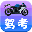 摩托车驾考驾照一app下载