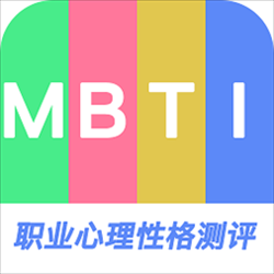 MBTI职业心理性格测评app下载