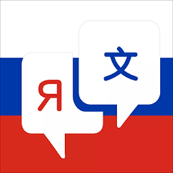 俄语翻译软件下载安装