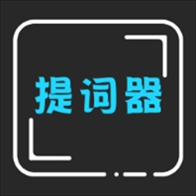 爱字幕提词器app下载安装