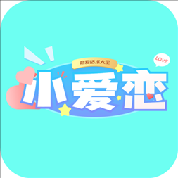 小爱恋app下载