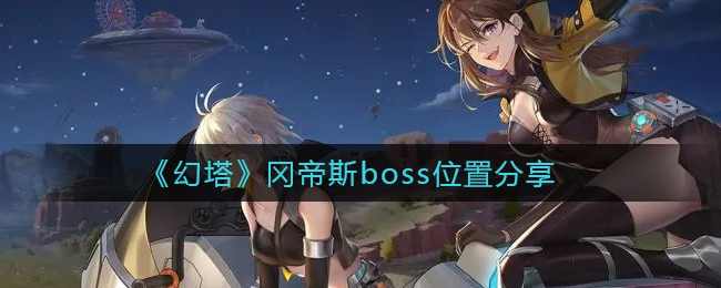 《幻塔》冈帝斯boss位置分享