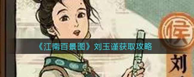 《江南百景图》刘玉谨获取攻略