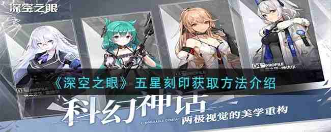 《深空之眼》五星刻印获取方法介绍