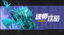 斗罗大陆魂师对决杨无敌武魂真身攻略