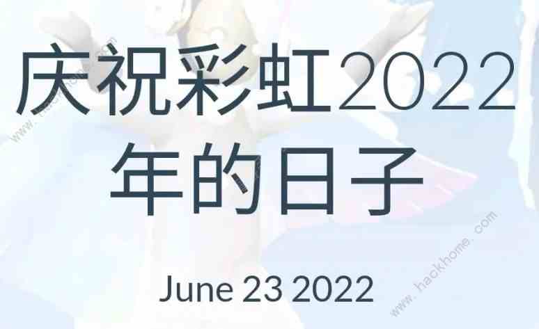 光遇彩虹节2022兑换物品大全 2022彩虹节是几号[多图]图片1