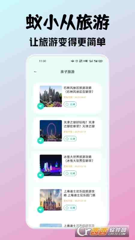 蚁小从旅游app