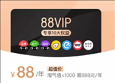 淘宝88vip有什么用 淘宝88vip怎么开通