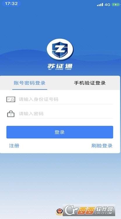 苏证通人脸认证app2022最新版