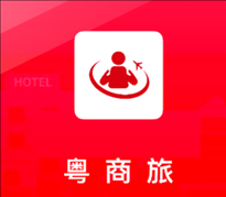 粤商旅app