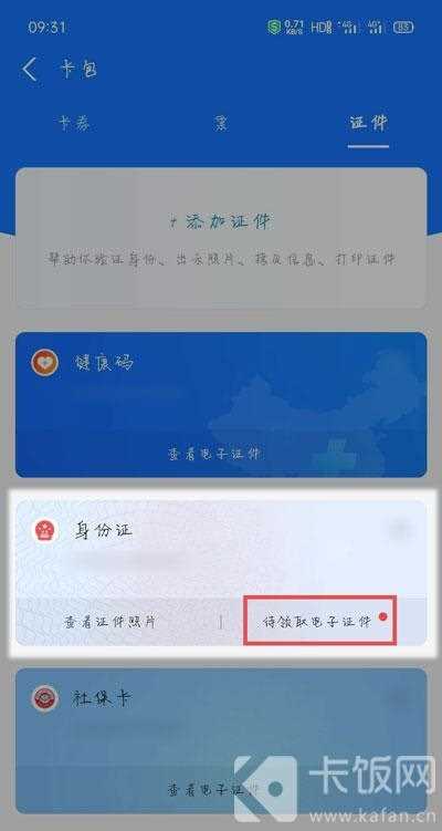 支付宝电子身份证在哪