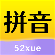 52拼音app下载