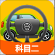 科目二模拟驾驶学车app下载