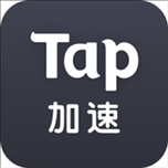 tap加速器ios版本 v5.7.0 iphone/ipad版