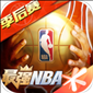 最强NBA下载最新版