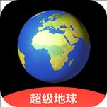 超级地球appv1.3.7 安卓版