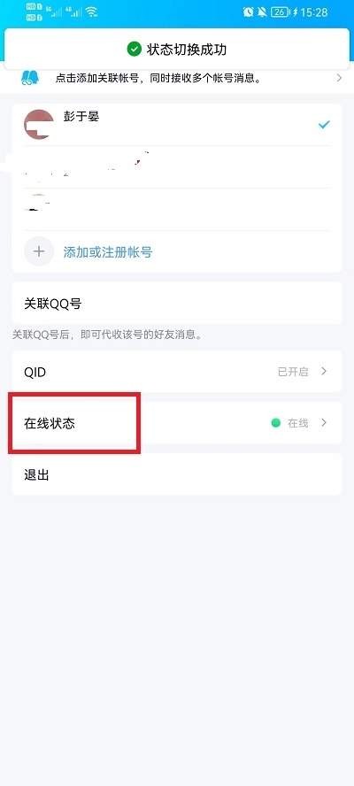 手机QQ在线状态怎么自定义