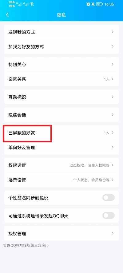 手机qq如何查看黑名单