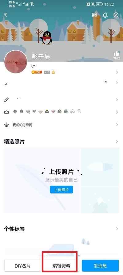 手机qq怎么修改个人资料