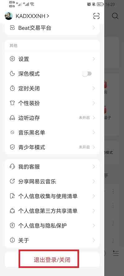 网易云音乐怎么切换账号