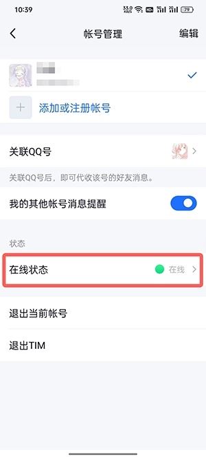 tim怎么设置在线状态