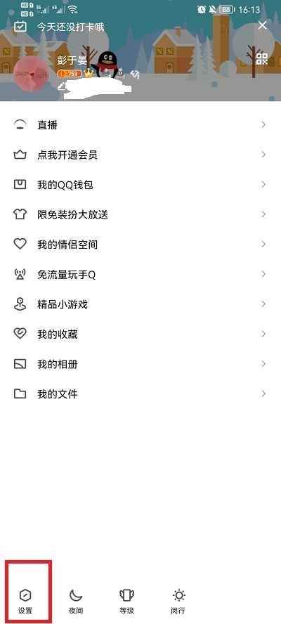 手机QQ勿扰模式怎么关闭
