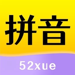 52拼音 v1.1.4 最新版