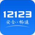 交管12123电子驾驶证app下载 v2.8.1 安卓版