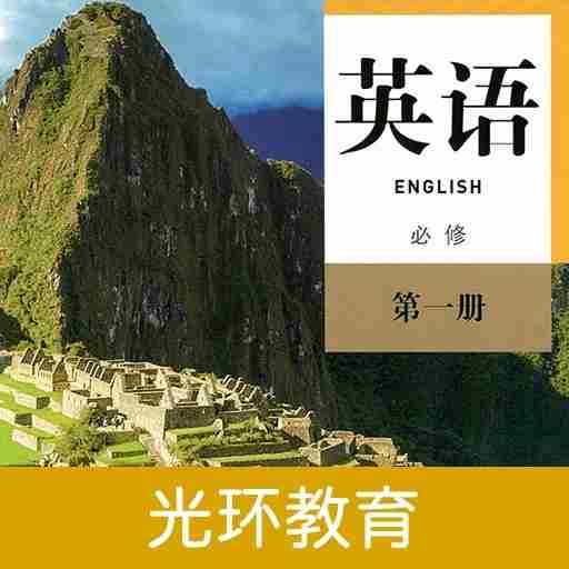 高中英语必修第一册app下载