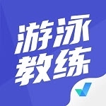 游泳教练聚题库app下载