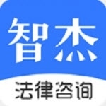 智杰法律咨询app官方下载