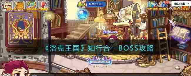 《洛克王国》知行合一BOSS攻略