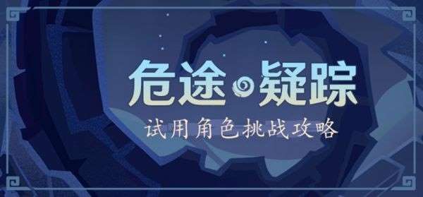 《原神》奥诡孤谲之境试用角色搭配攻略汇总