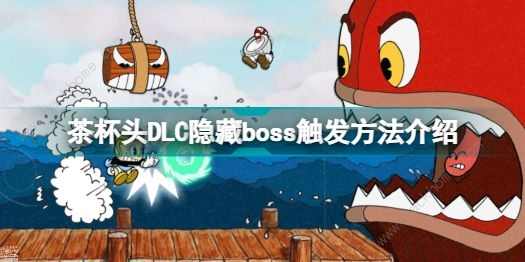 茶杯头dlc隐藏BOSS怎么解锁 隐藏BOSS触发攻略[多图]图片1