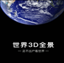 世界3D全景地图 v1.3.6 最新版