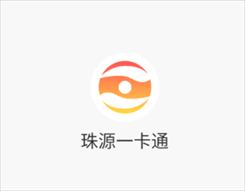 珠源一卡通App