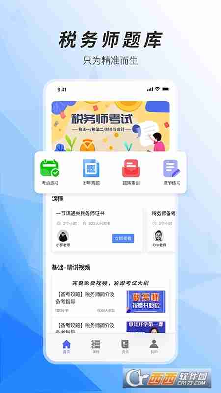 税务师题库通app