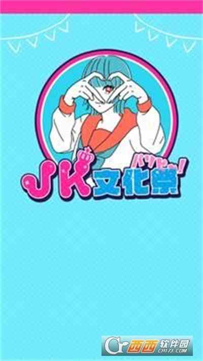 JK文化祭派对人