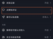 抖音评论怎么设置权限不让别人看 抖音评论被禁言了怎么解决